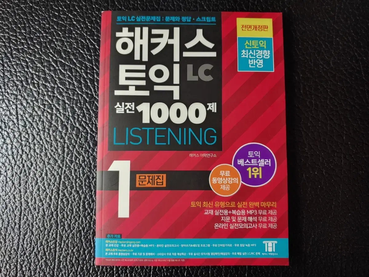 해커스토익 실전 1000제 1 LISTENING